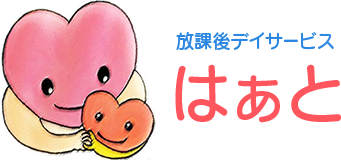  放課後等デイサービス はぁと 